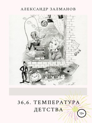 cover image of 36,6. Температура детства